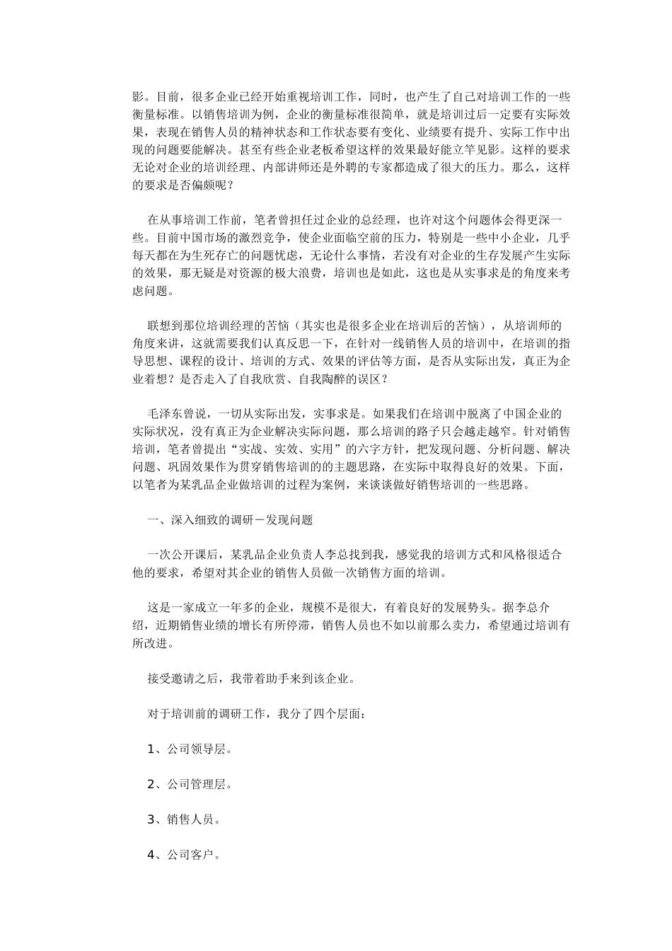 如何做好企业销售培训(现状分析)经典版_第2页