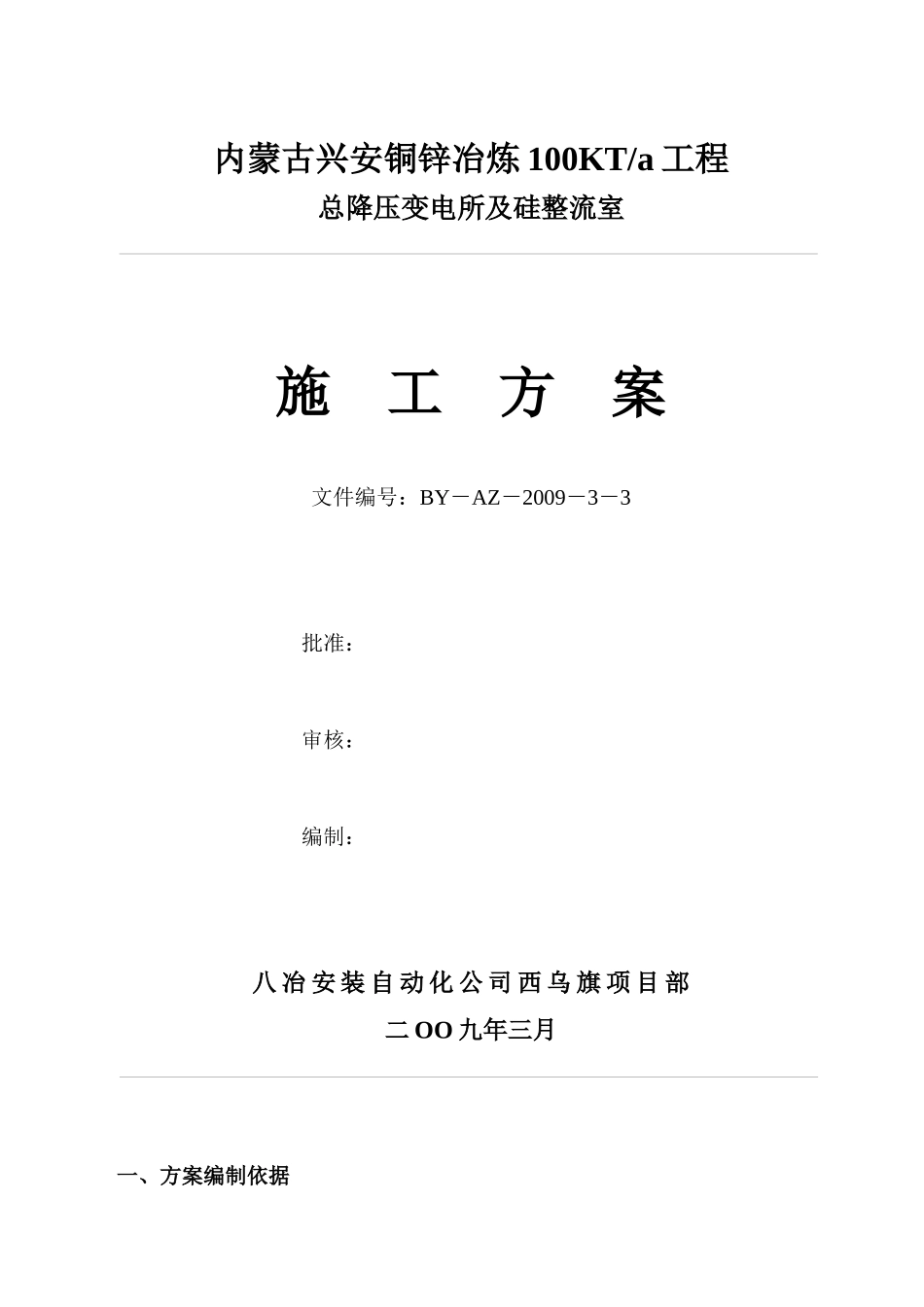 兴安铜锌冶炼总降压变电所及硅整流室安装施工方案_第1页