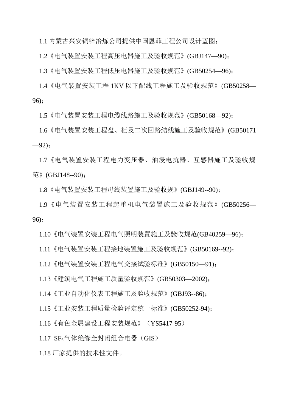 兴安铜锌冶炼总降压变电所及硅整流室安装施工方案_第2页
