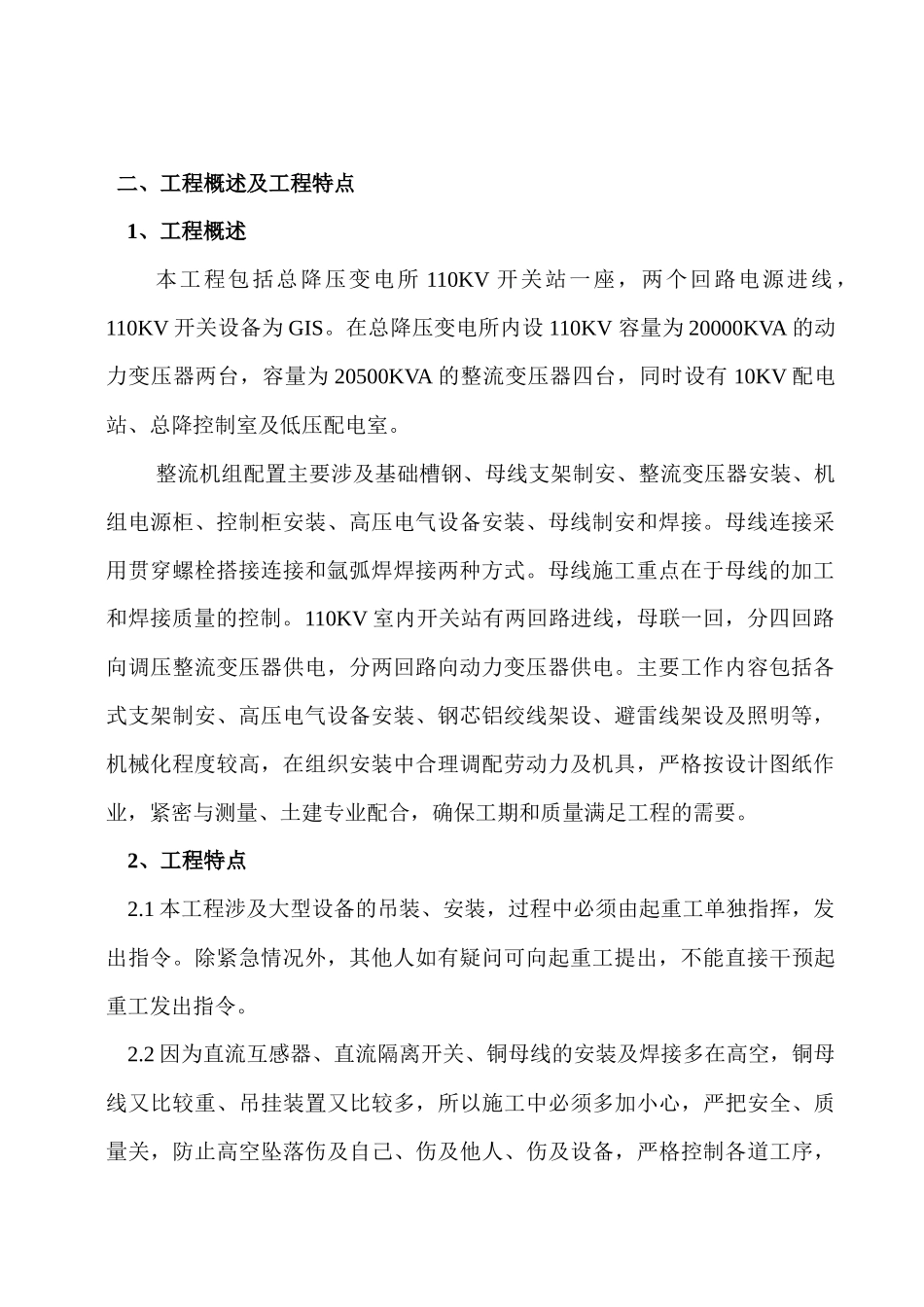 兴安铜锌冶炼总降压变电所及硅整流室安装施工方案_第3页