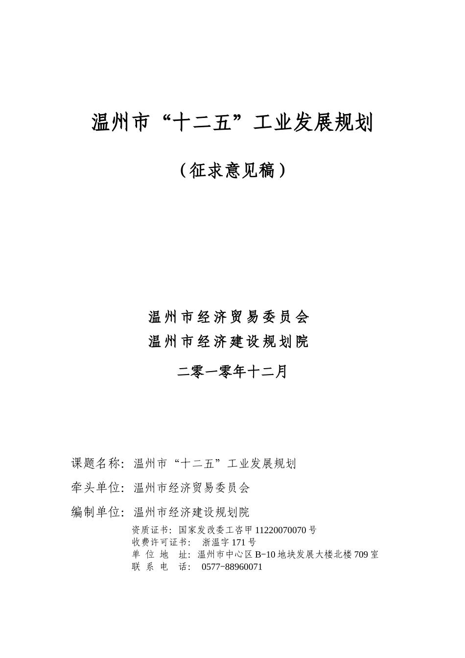 温州市“十二五”工业发展规划1223_第1页