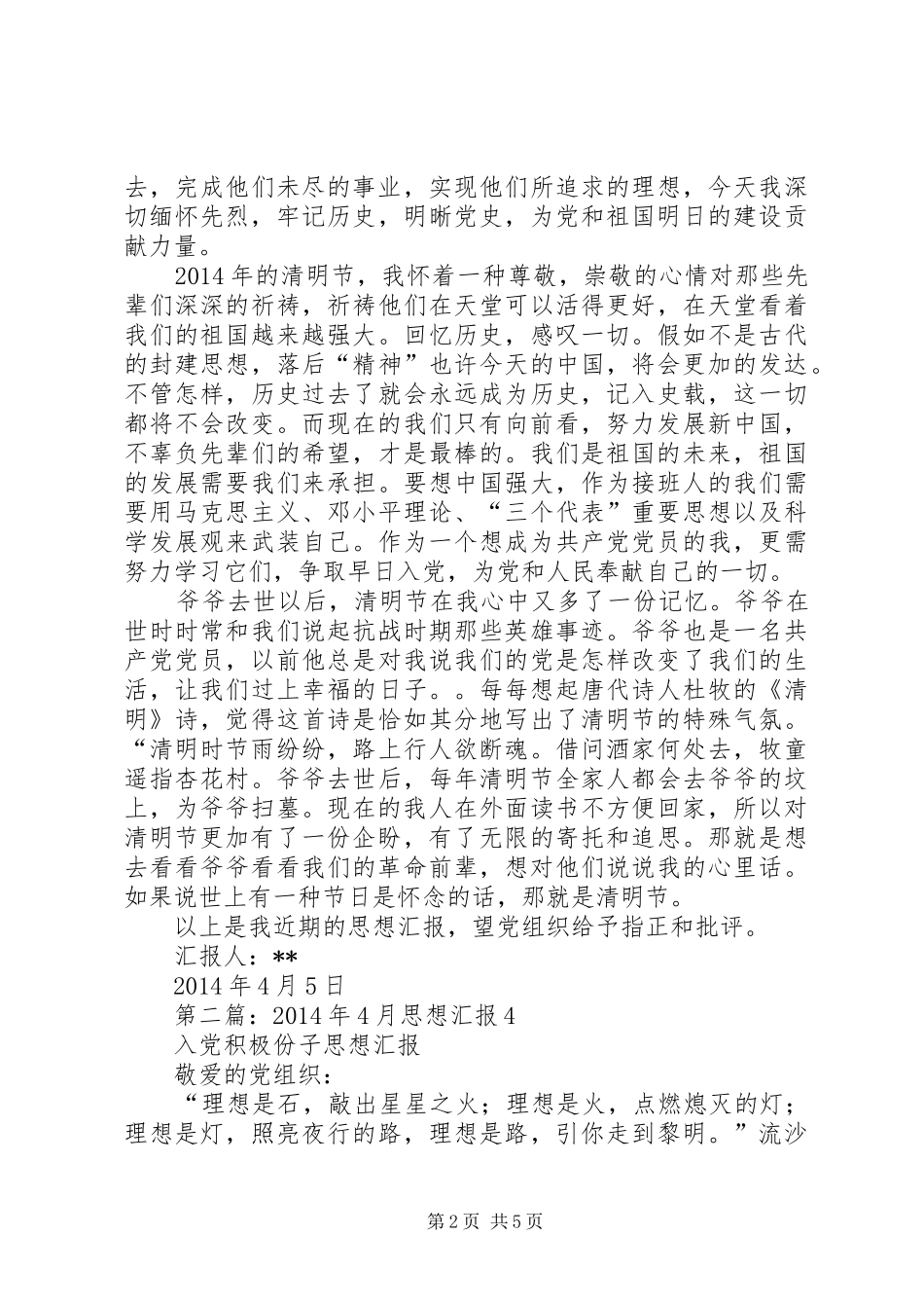 第一篇：XX年4月份思想汇报（4月）_第2页