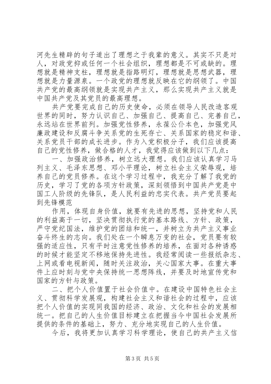 第一篇：XX年4月份思想汇报（4月）_第3页