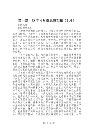 第一篇：XX年4月份思想汇报（4月）