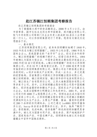 赴江苏镇江恒顺集团考察报告