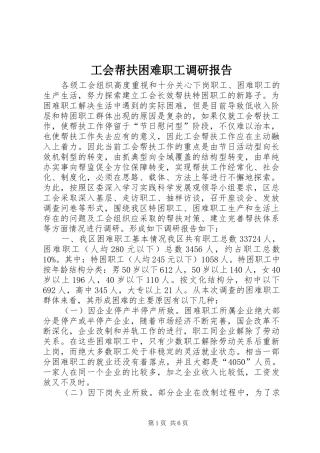 工会帮扶困难职工调研报告