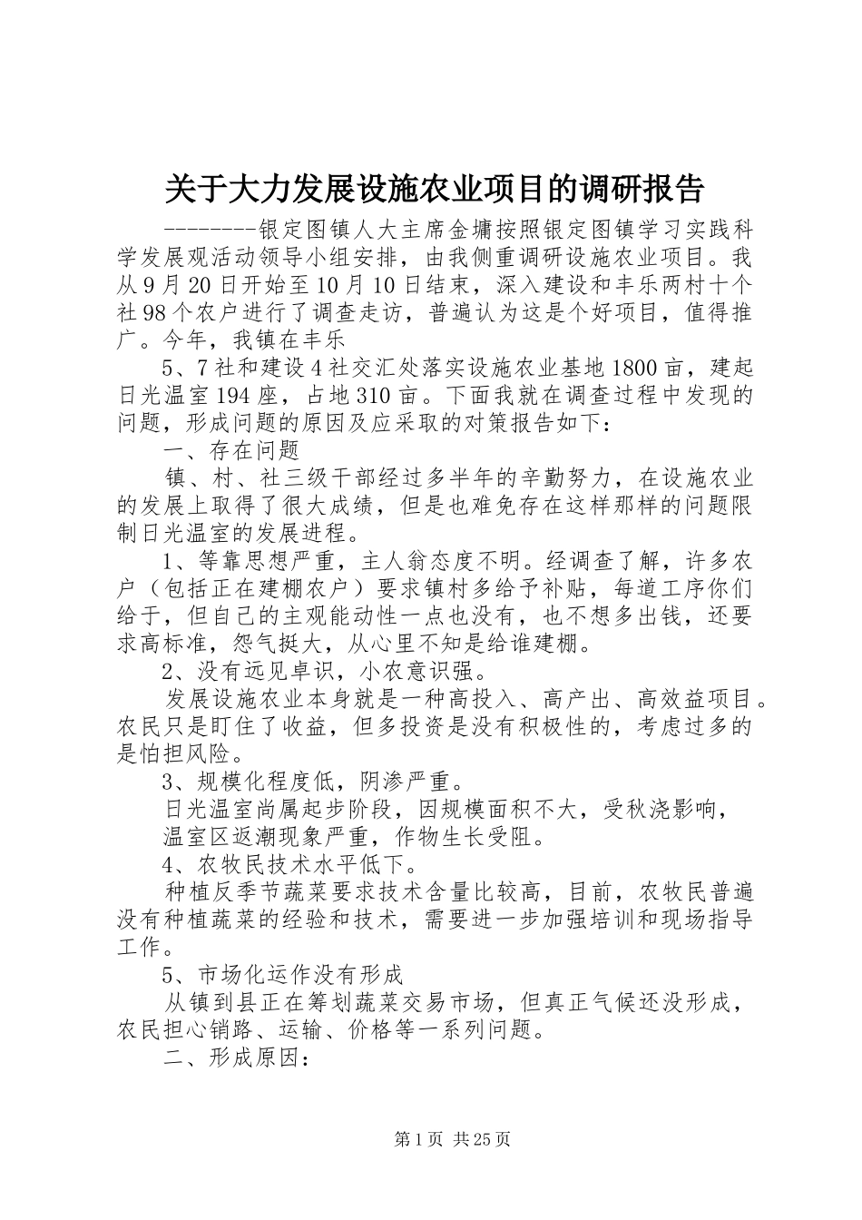 关于大力发展设施农业项目的调研报告_第1页