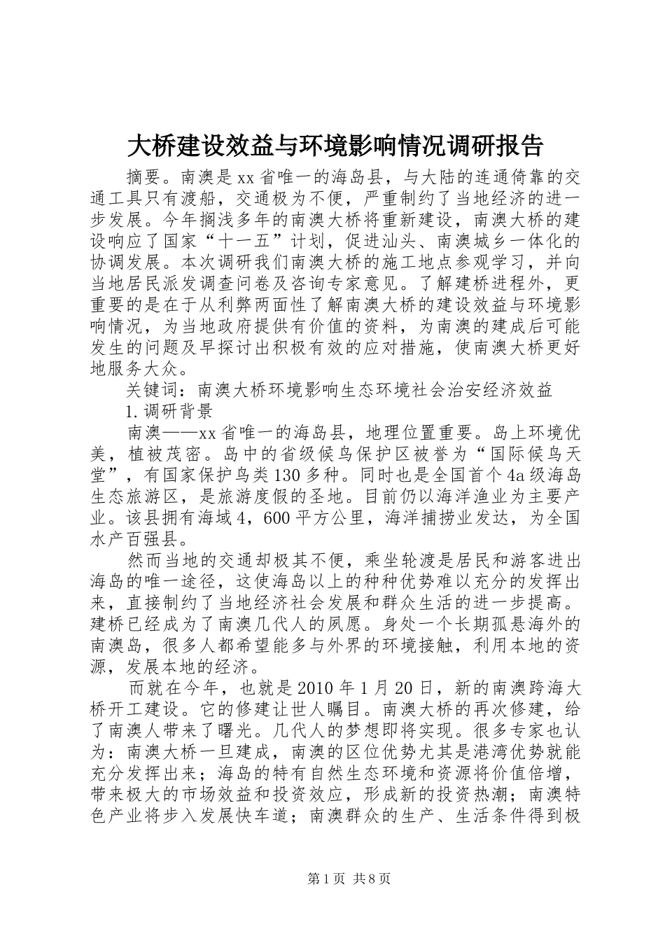 大桥建设效益与环境影响情况调研报告_第1页
