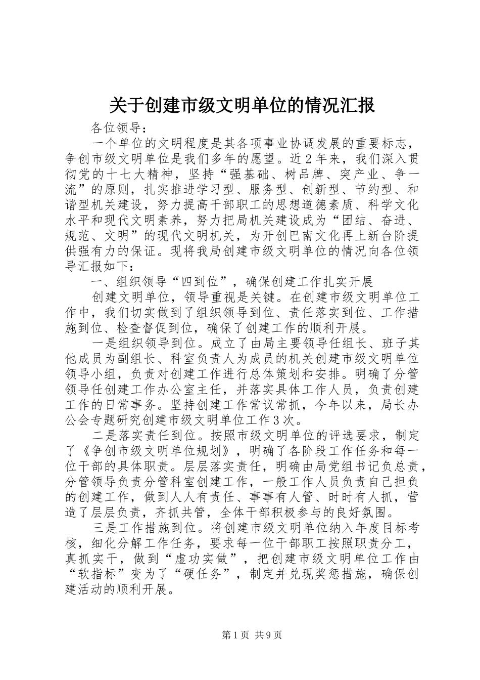 关于创建市级文明单位的情况汇报_第1页