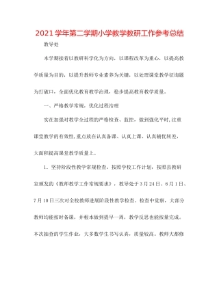 学年第二学期小学教学教研工作参考总结