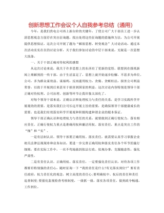创新思想工作会议个人自我参考总结（通用）