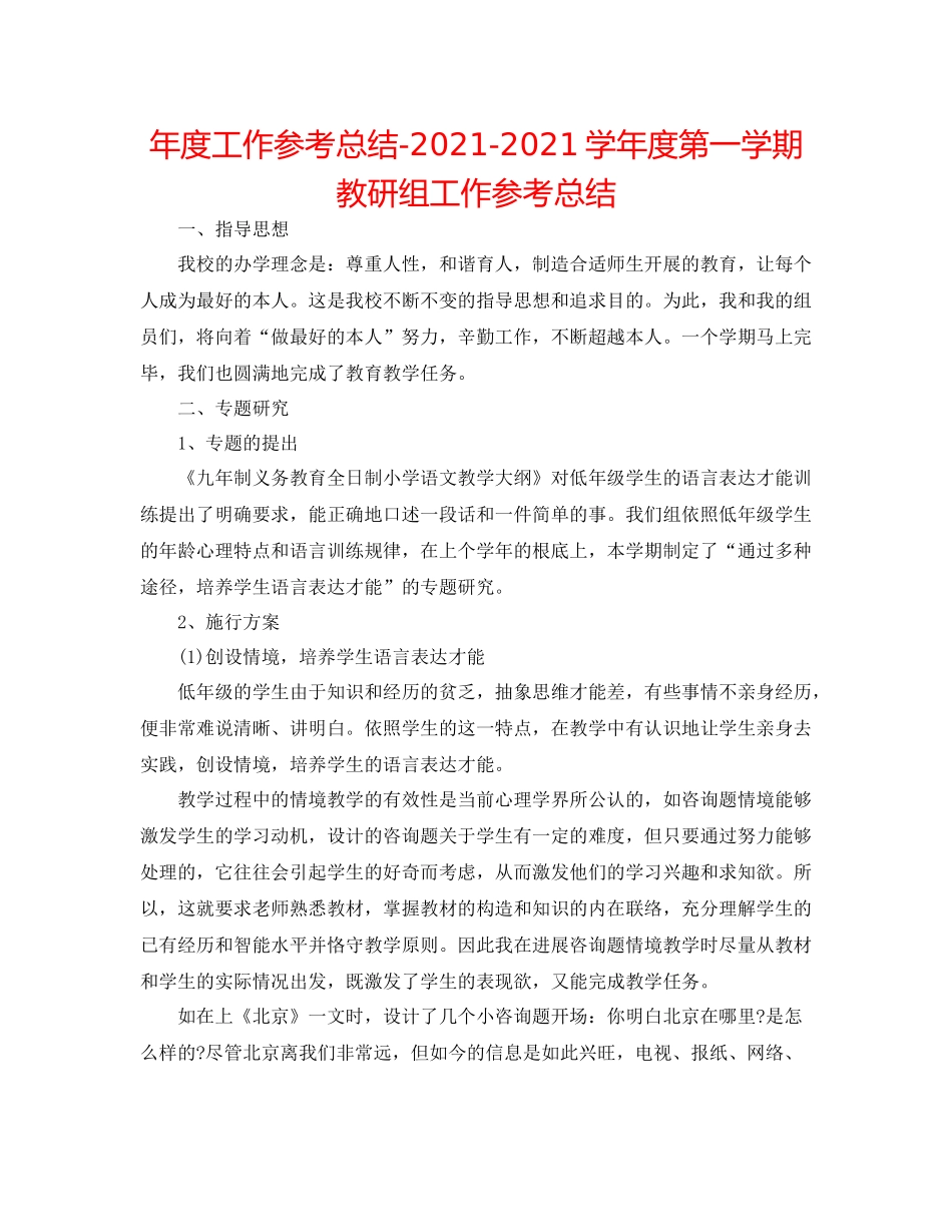 2021年度工作参考总结学年度第一学期教研组工作参考总结_第1页