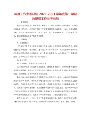 2021年度工作参考总结学年度第一学期教研组工作参考总结