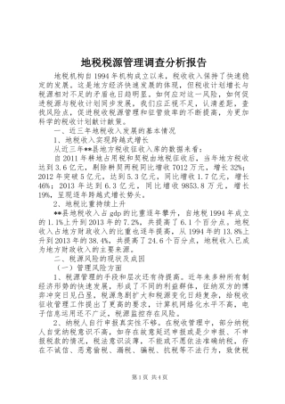 地税税源管理调查分析报告