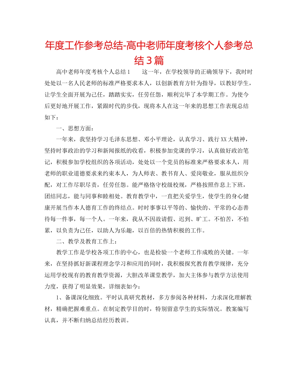 2021年度工作参考总结高中教师年度考核个人参考总结3篇_第1页