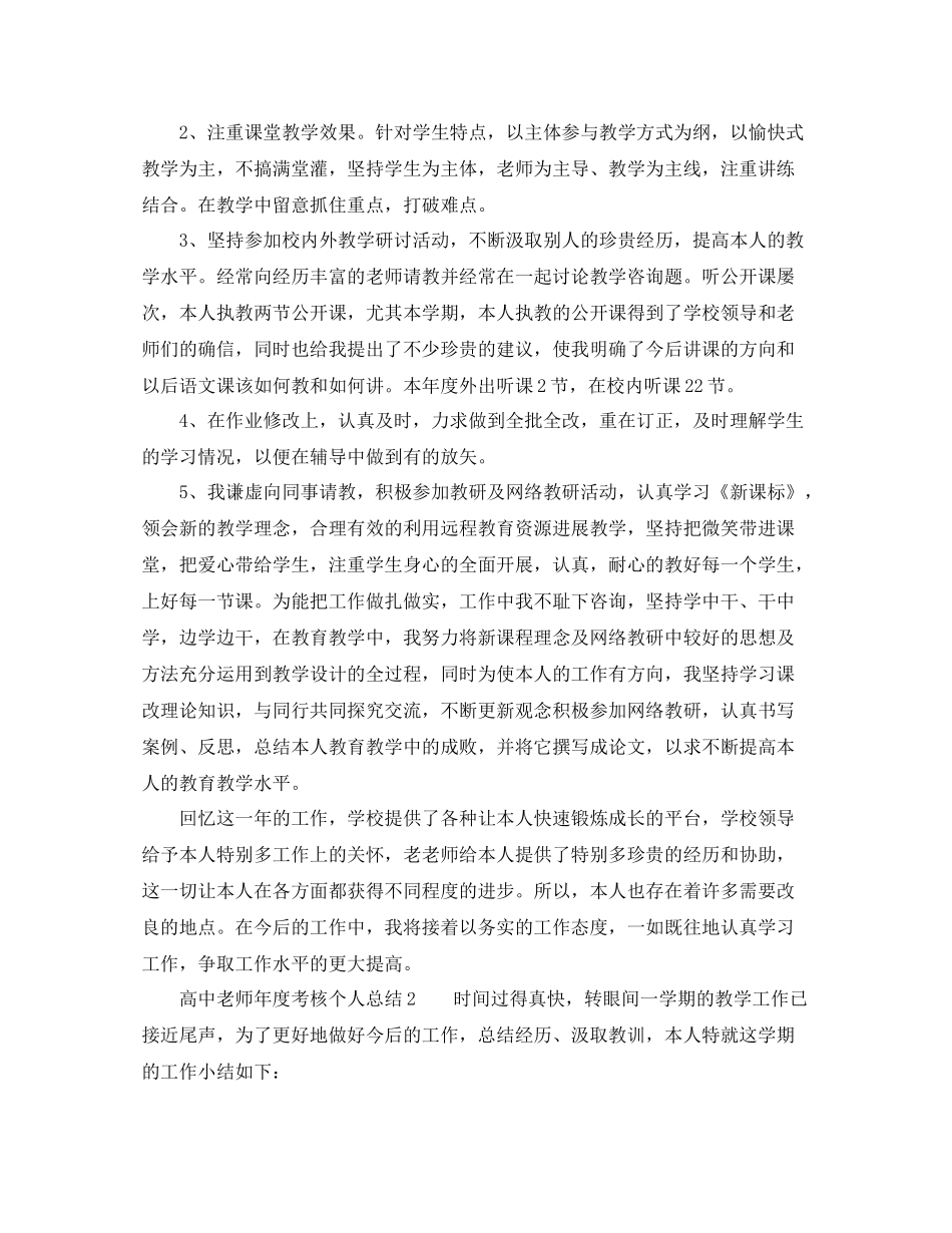 2021年度工作参考总结高中教师年度考核个人参考总结3篇_第2页