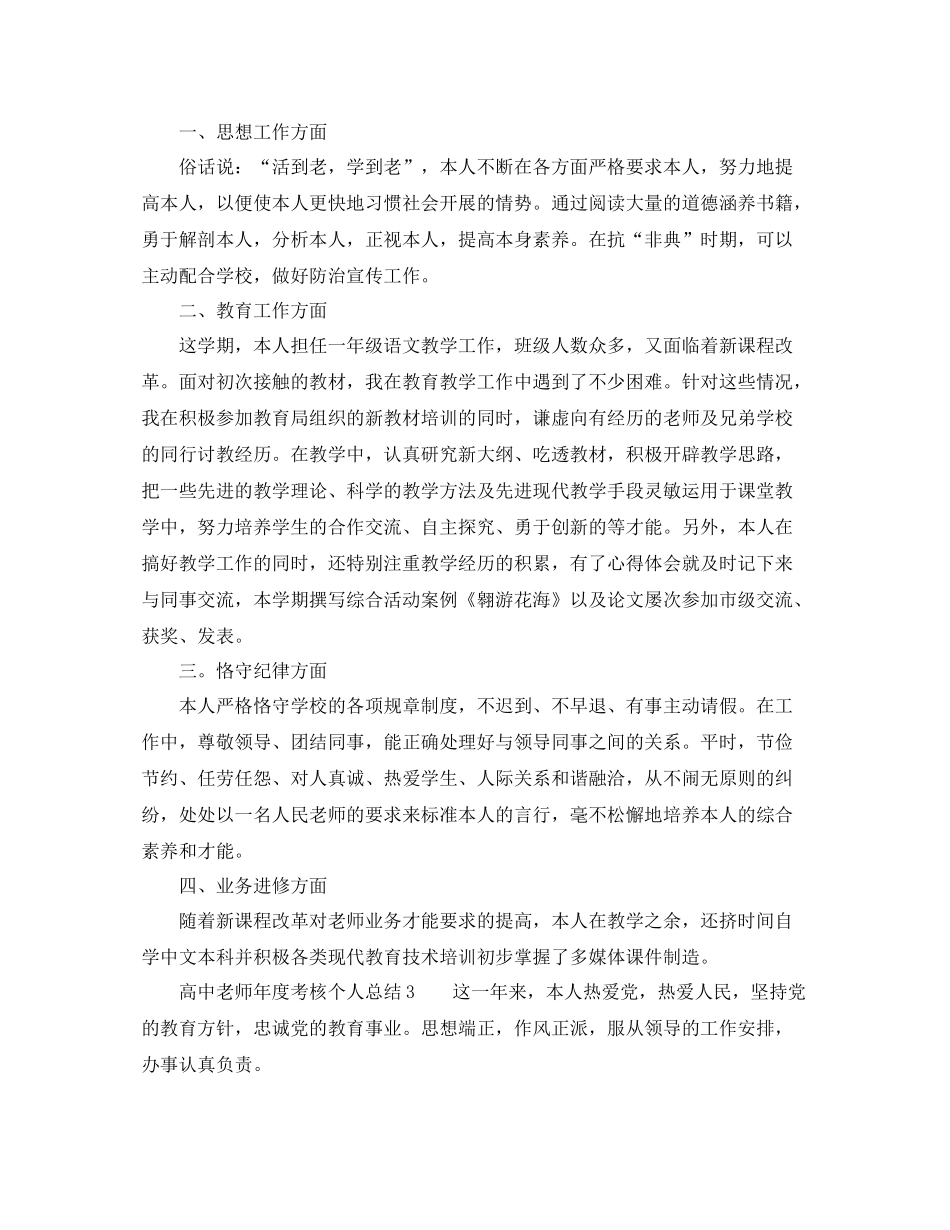 2021年度工作参考总结高中教师年度考核个人参考总结3篇_第3页
