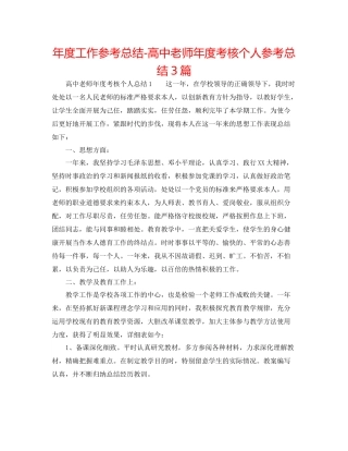 2021年度工作参考总结高中教师年度考核个人参考总结3篇