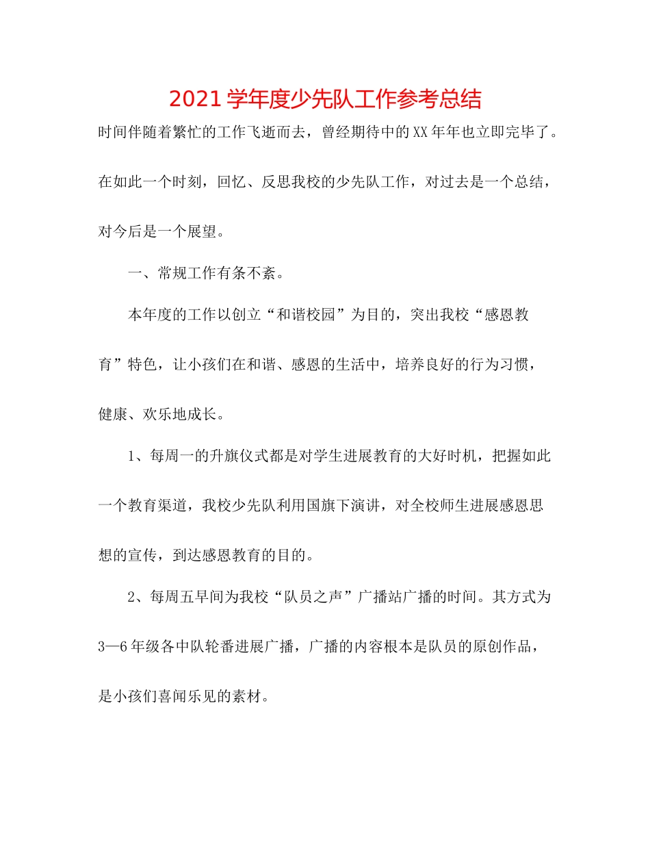 学年度少先队工作参考总结2_第1页