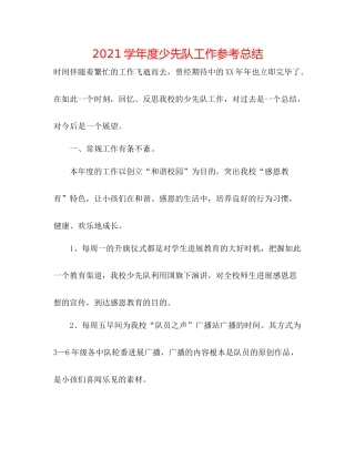学年度少先队工作参考总结2