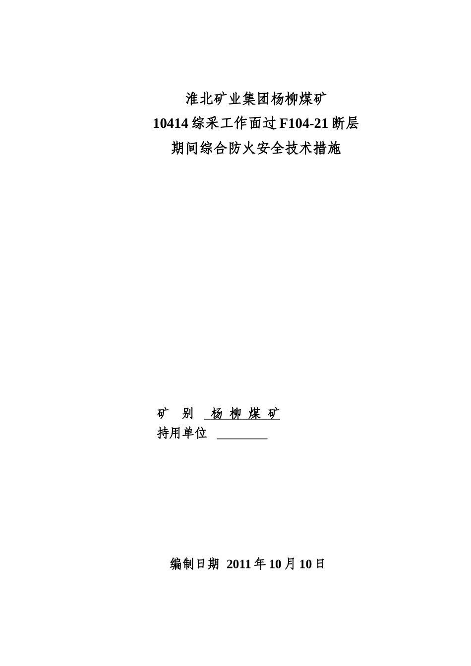 修改 10414工作面过f104-21断层期间防灭火安全技术措施_第1页