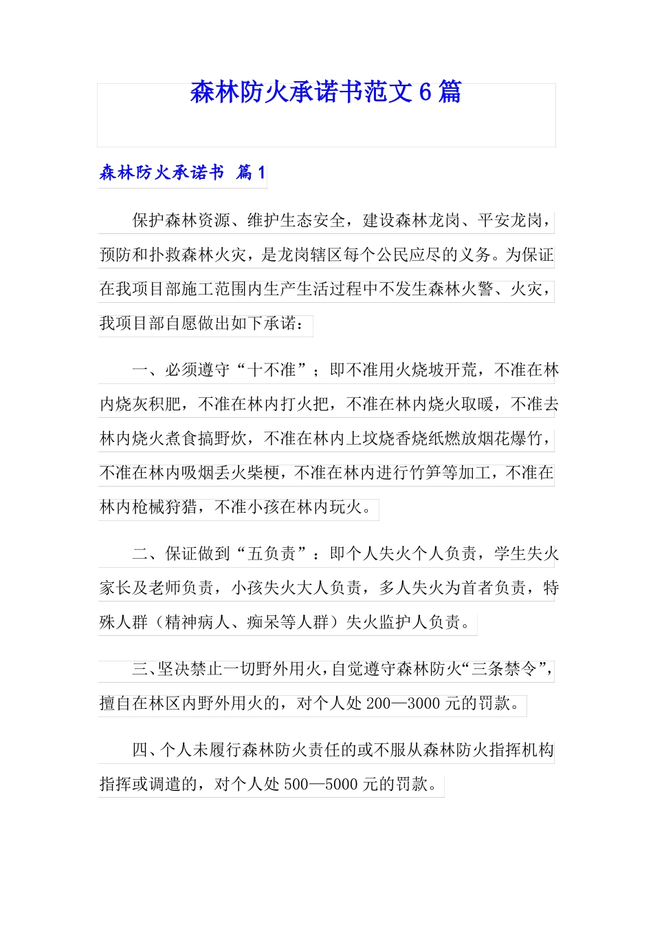 森林防火承诺书范文6篇_第1页