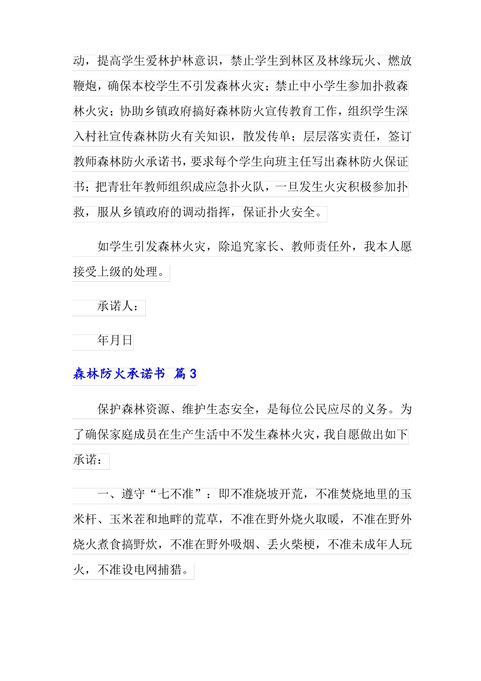 森林防火承诺书范文6篇_第3页