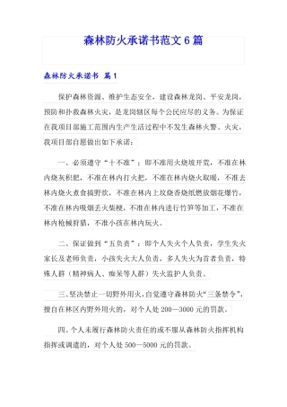 森林防火承诺书范文6篇