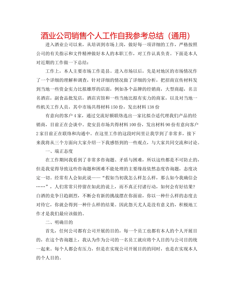 酒业公司销售个人工作自我参考总结（通用）_第1页