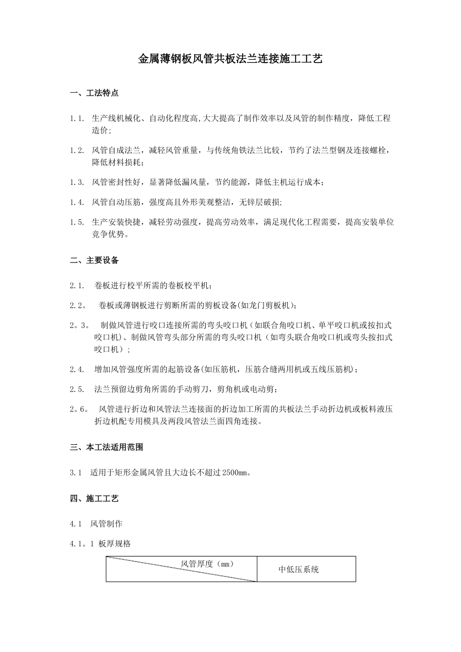 金属薄钢板风管共板法兰连接施工工艺_第1页