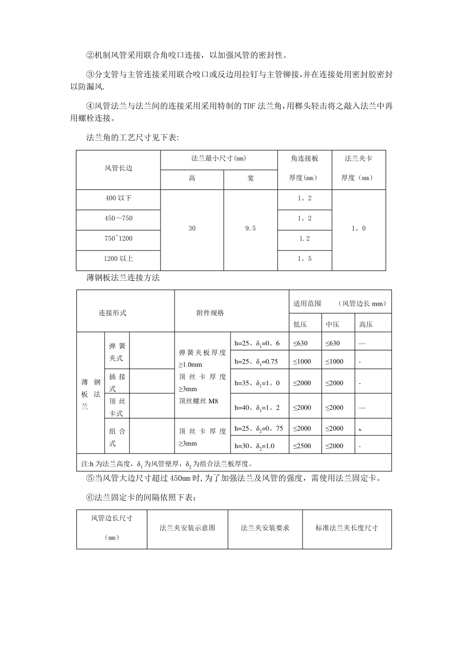 金属薄钢板风管共板法兰连接施工工艺_第3页