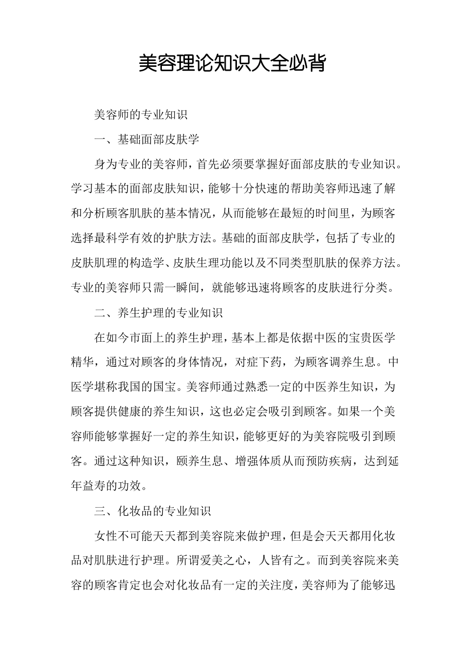美容理论知识大全必背_第1页