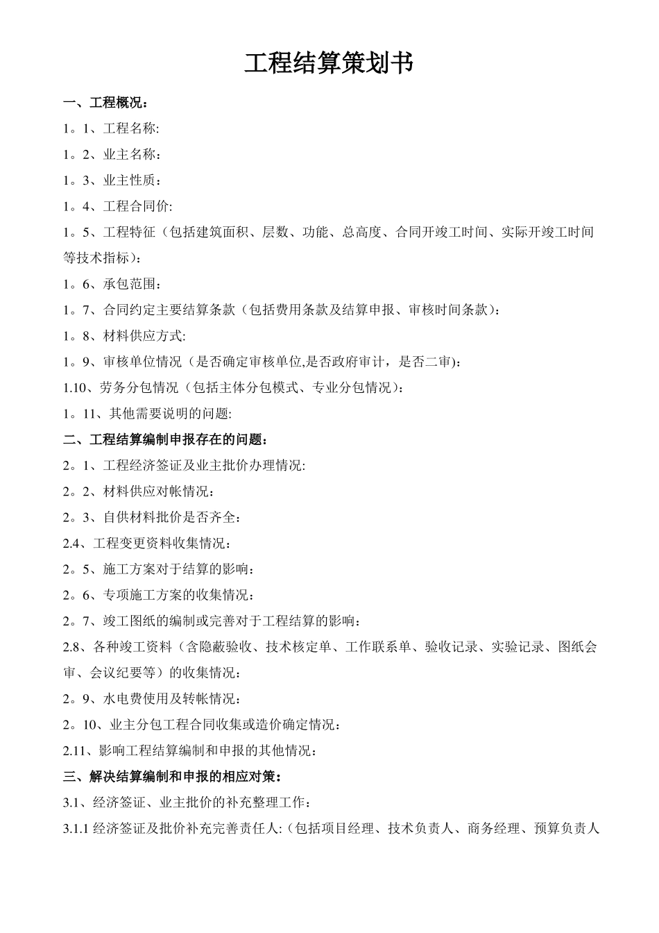 工程结算策划书_第1页