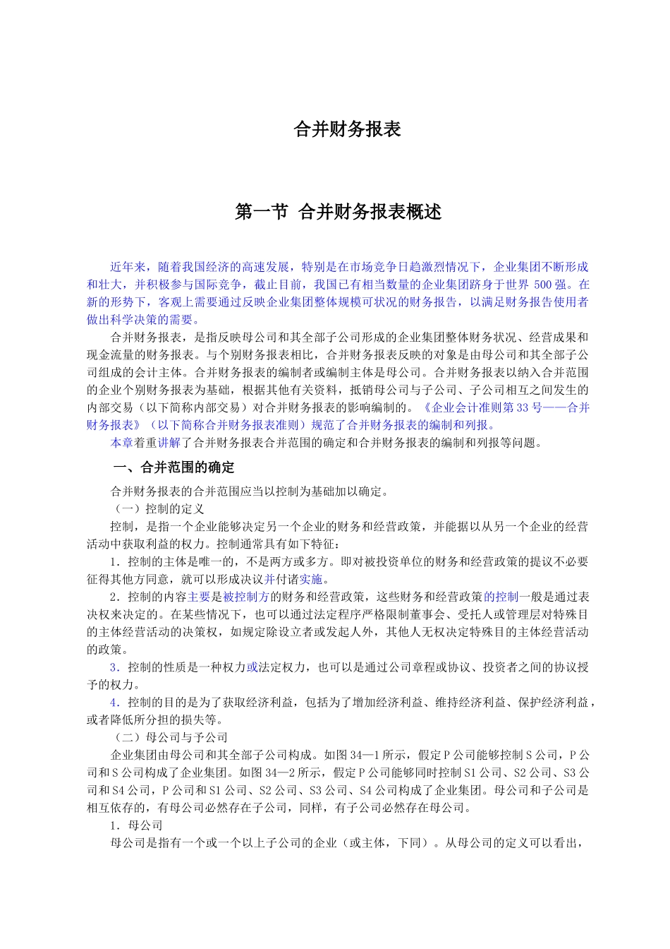 合并财务报表详细概述_第1页