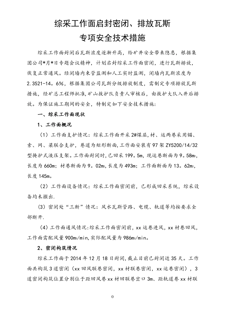综采工作面启封密闭排放瓦斯安全技术措施_第1页