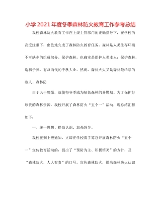 小学年度冬季森林防火教育工作参考总结