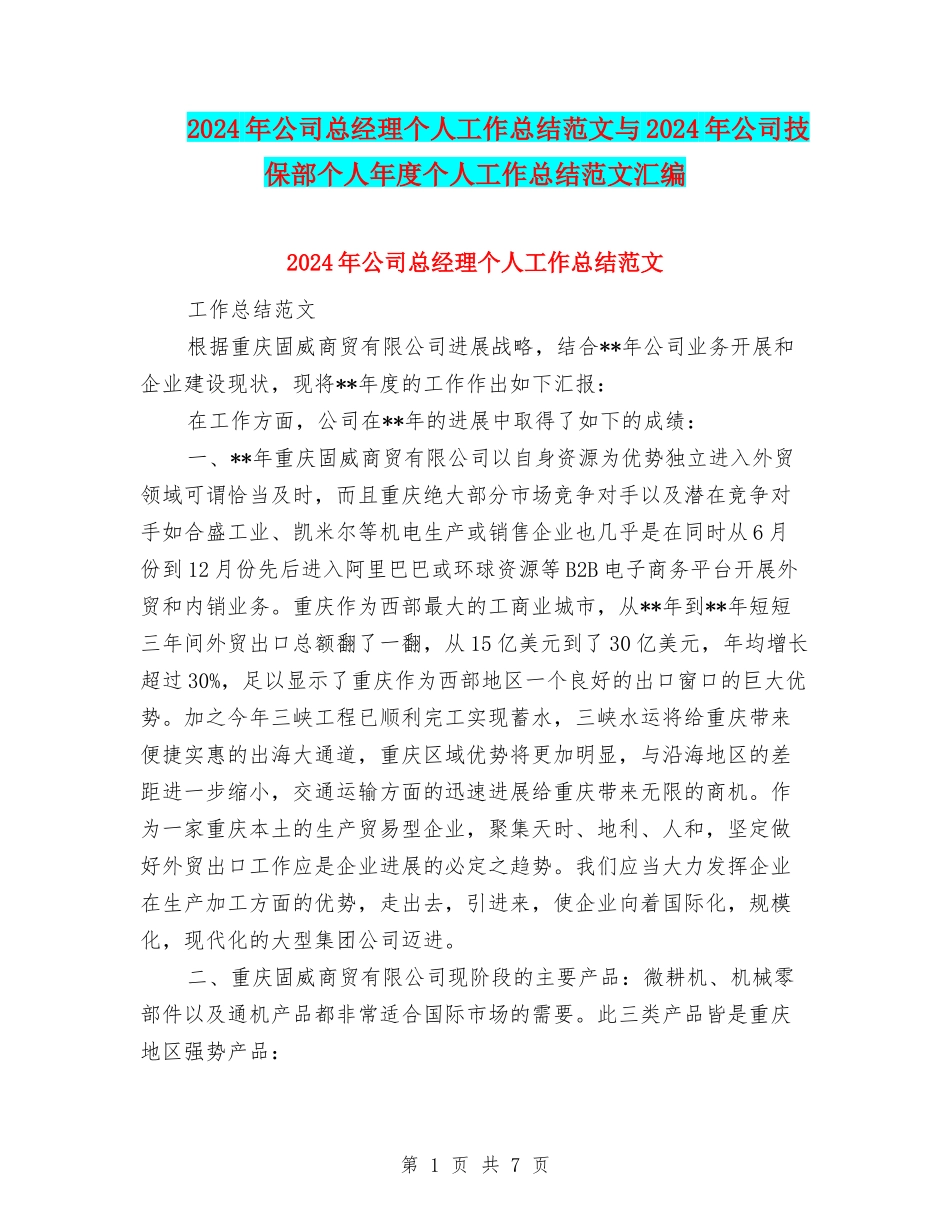2024年公司总经理个人工作总结范文与2024年公司技保部个人年度个人工作总结范文汇编_第1页