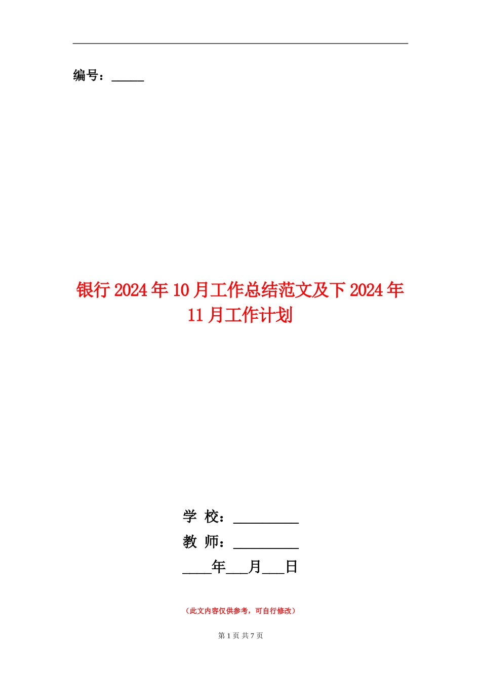 银行2024年10月工作总结范文及下2024年11月工作计划【新版】_第1页