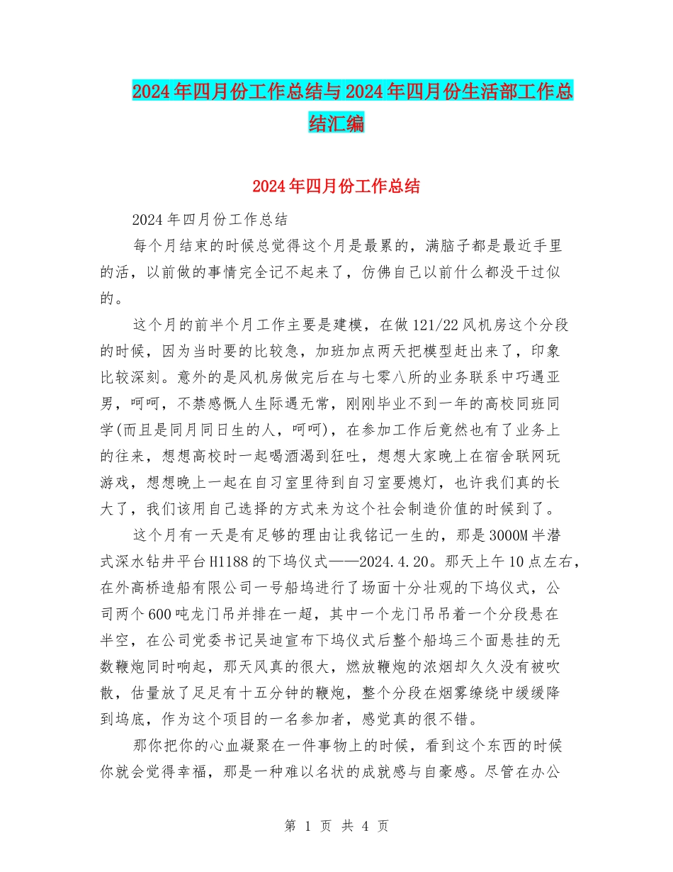 2024年四月份工作总结与2024年四月份生活部工作总结汇编_第1页