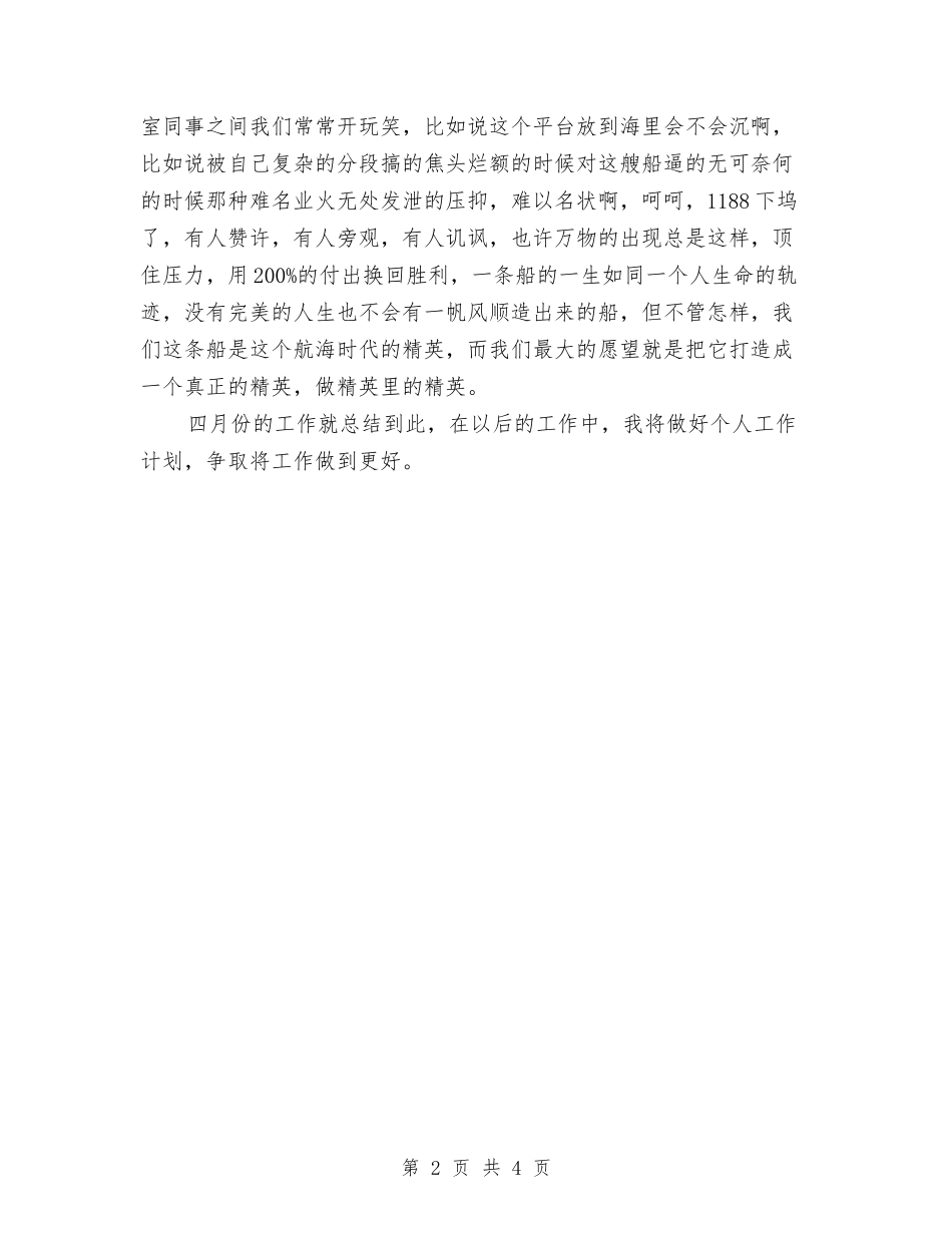 2024年四月份工作总结与2024年四月份生活部工作总结汇编_第2页