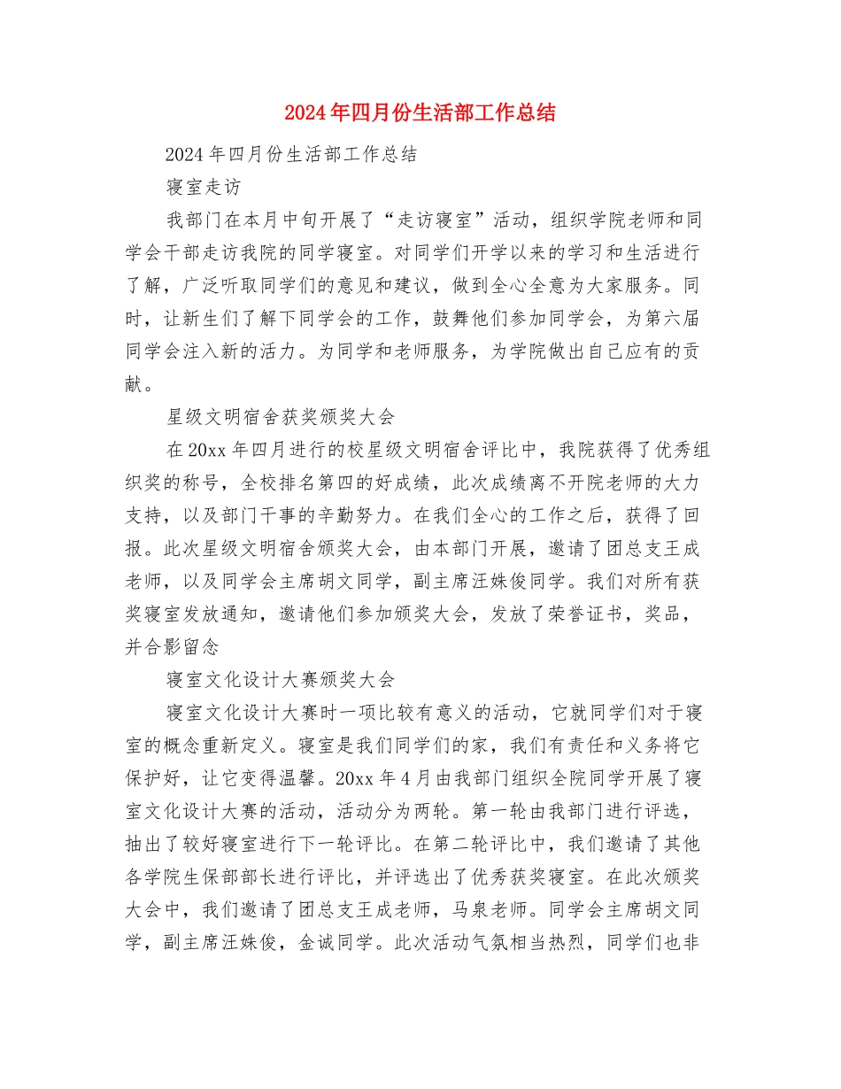 2024年四月份工作总结与2024年四月份生活部工作总结汇编_第3页