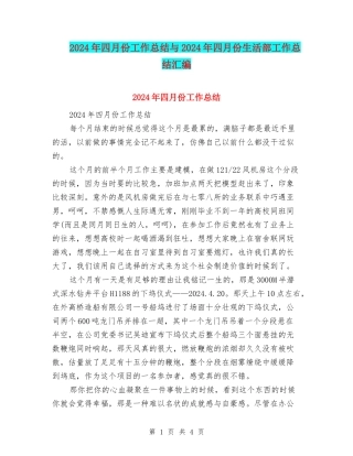 2024年四月份工作总结与2024年四月份生活部工作总结汇编