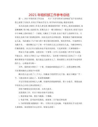 2021年组织部工作参考总结