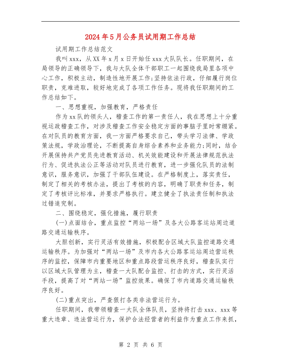 2024年5月公务员试用期工作总结_第2页