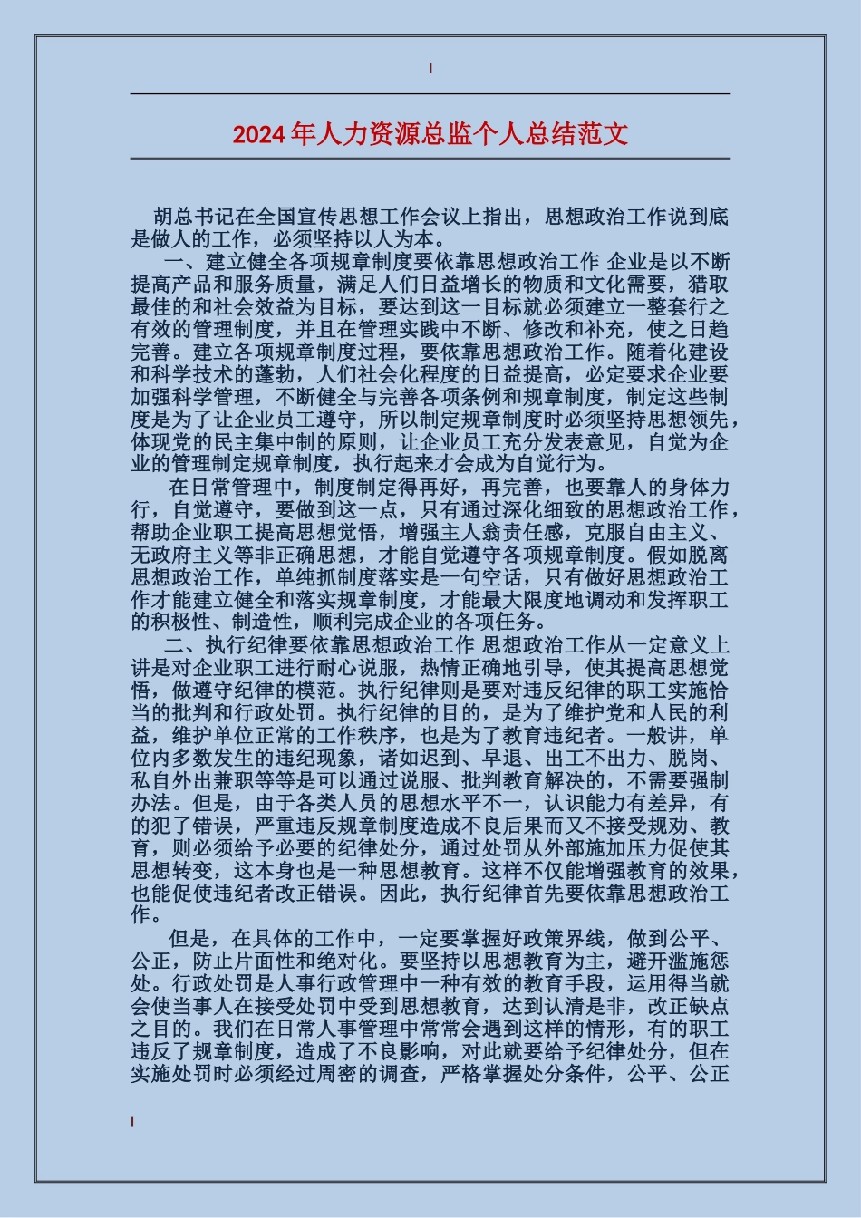 2017年人力资源总监个人总结范文_第1页