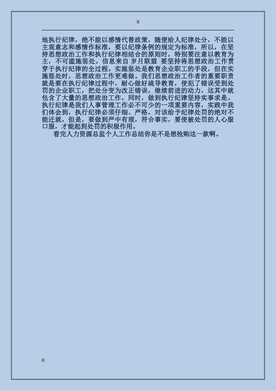 2017年人力资源总监个人总结范文_第2页