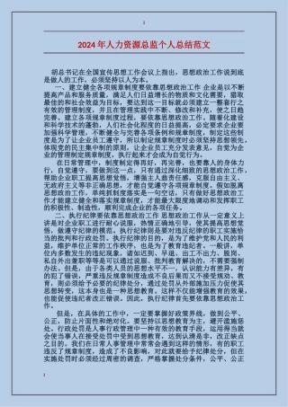 2017年人力资源总监个人总结范文