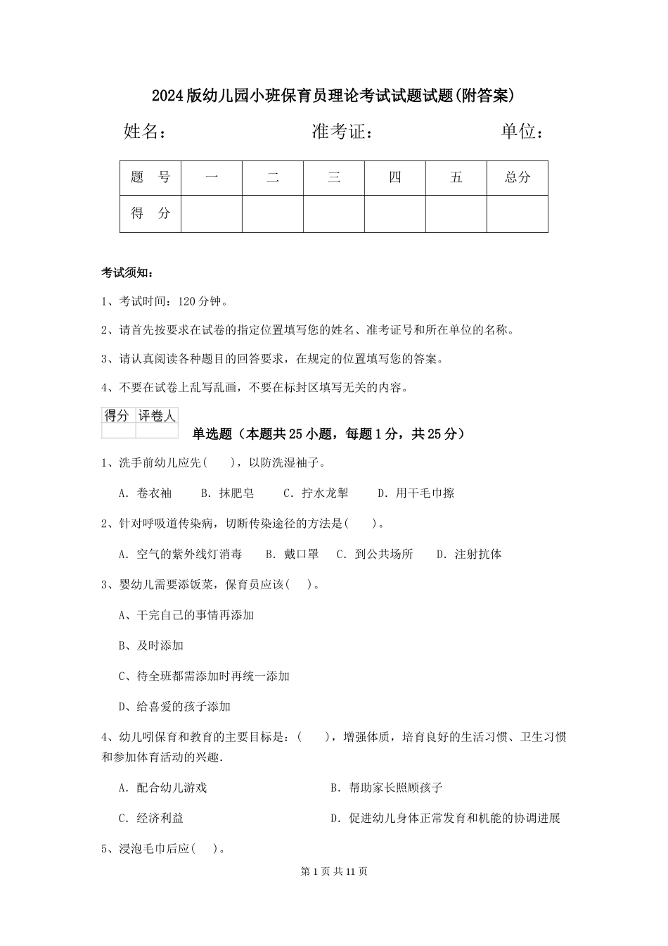 2024版幼儿园小班保育员理论考试试题试题(附答案)_第1页