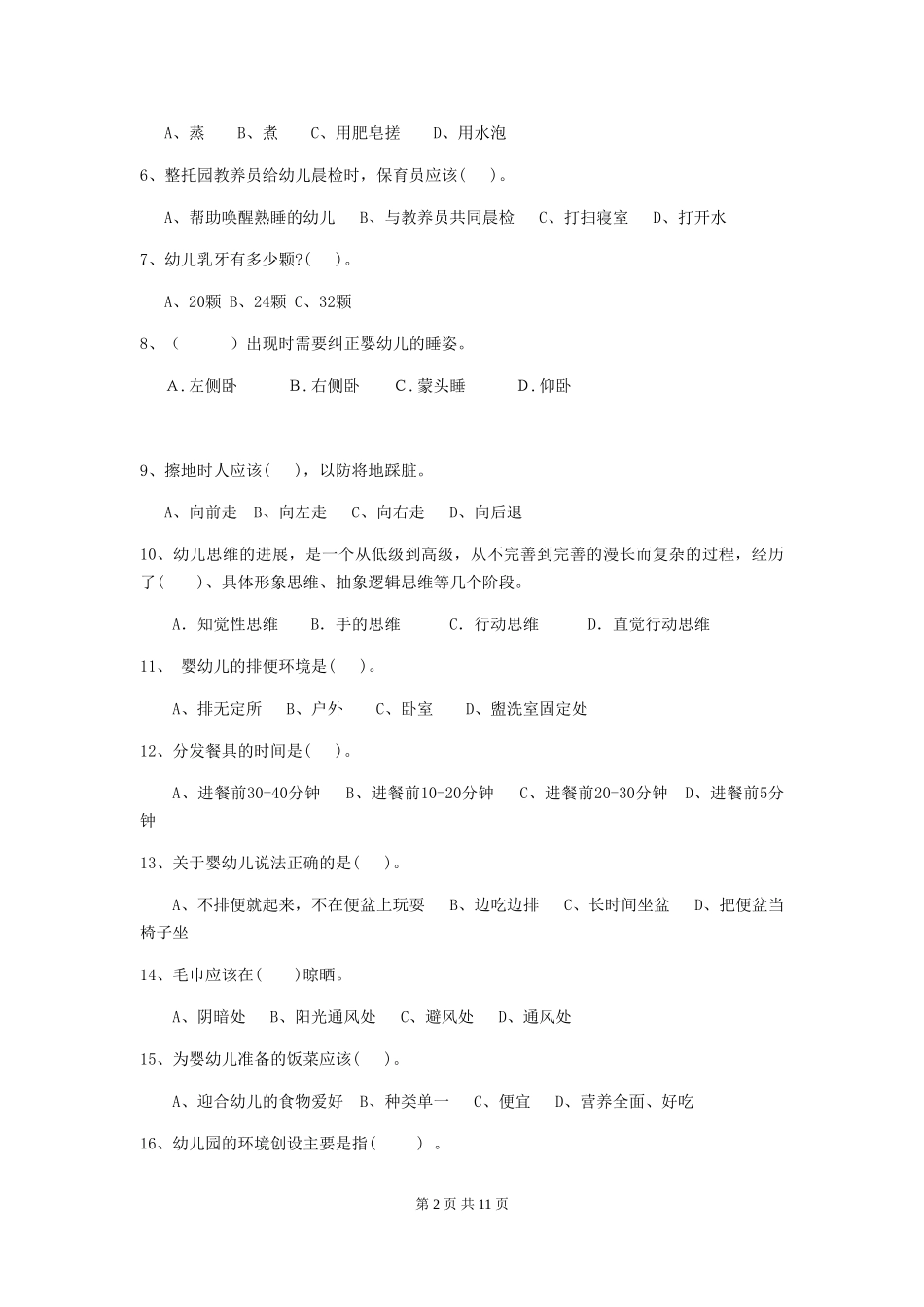 2024版幼儿园小班保育员理论考试试题试题(附答案)_第2页
