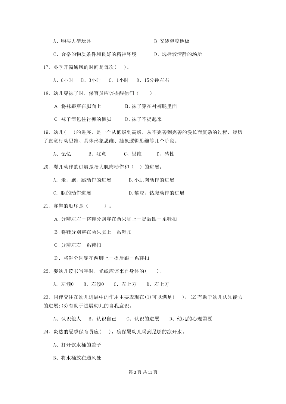 2024版幼儿园小班保育员理论考试试题试题(附答案)_第3页